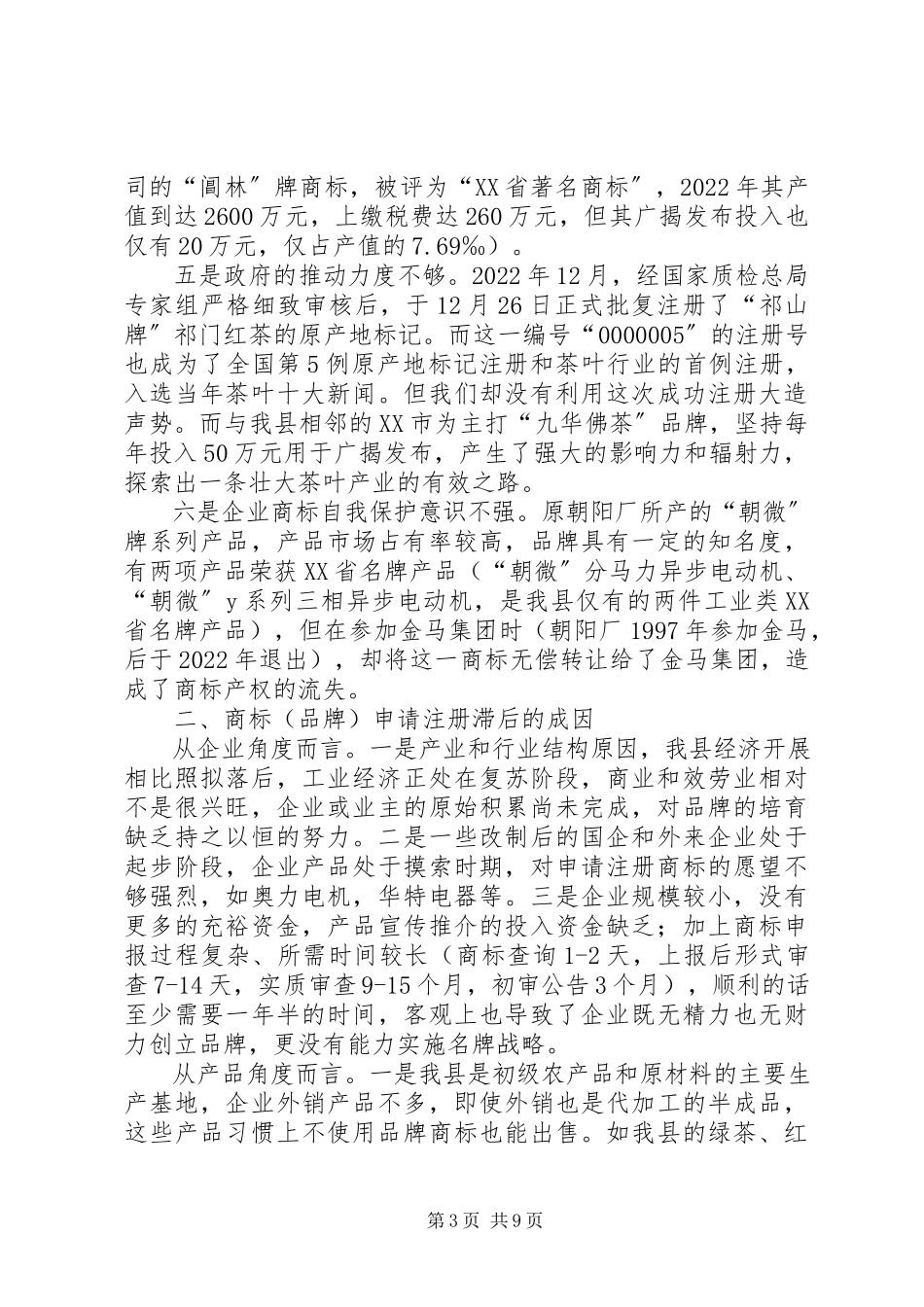 2023年县商标的专题调研报告范例.docx_第3页