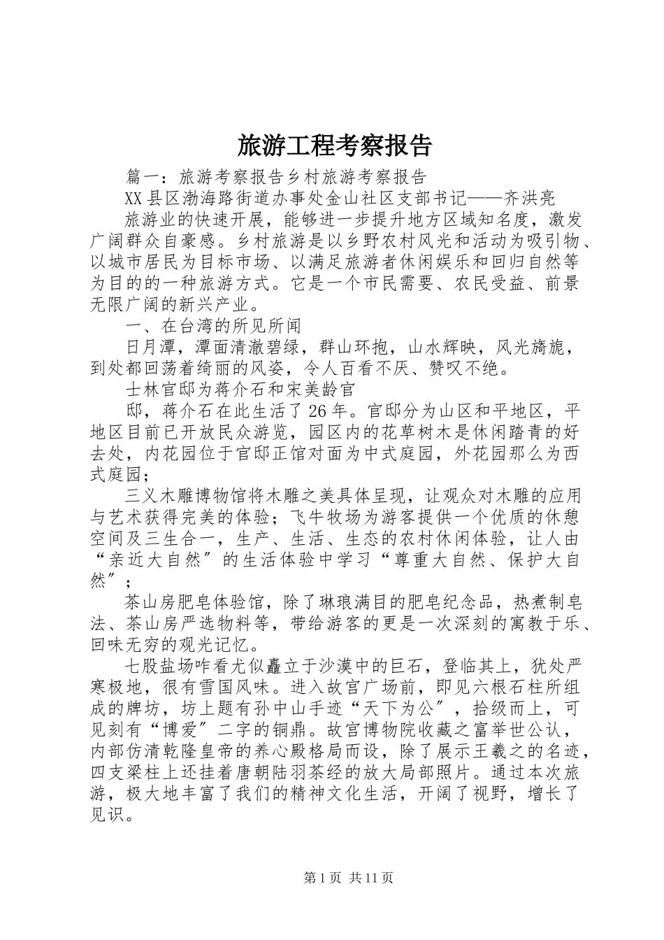 2023年旅游项目考察报告.docx_第1页