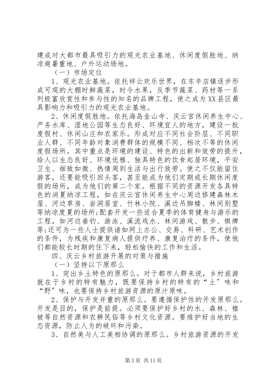 2023年旅游项目考察报告.docx_第3页