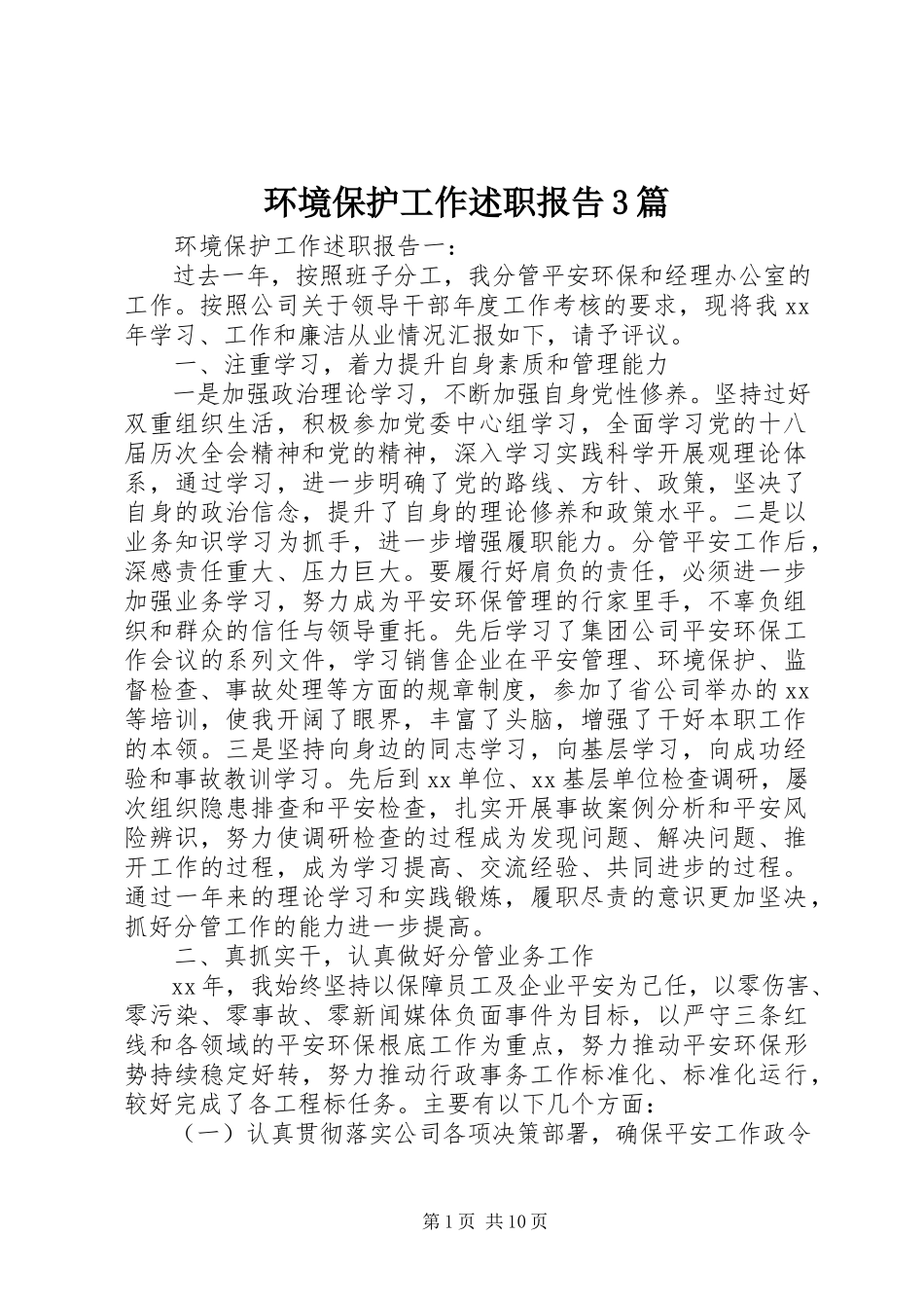 2023年环境保护工作述职报告3篇.docx_第1页