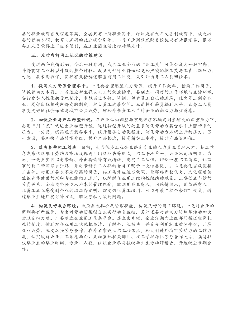 2023年县工业园区企业用工情况调查报告.doc_第2页