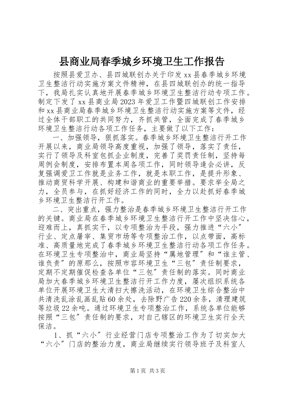 2023年县商业局春季城乡环境卫生工作报告.docx_第1页
