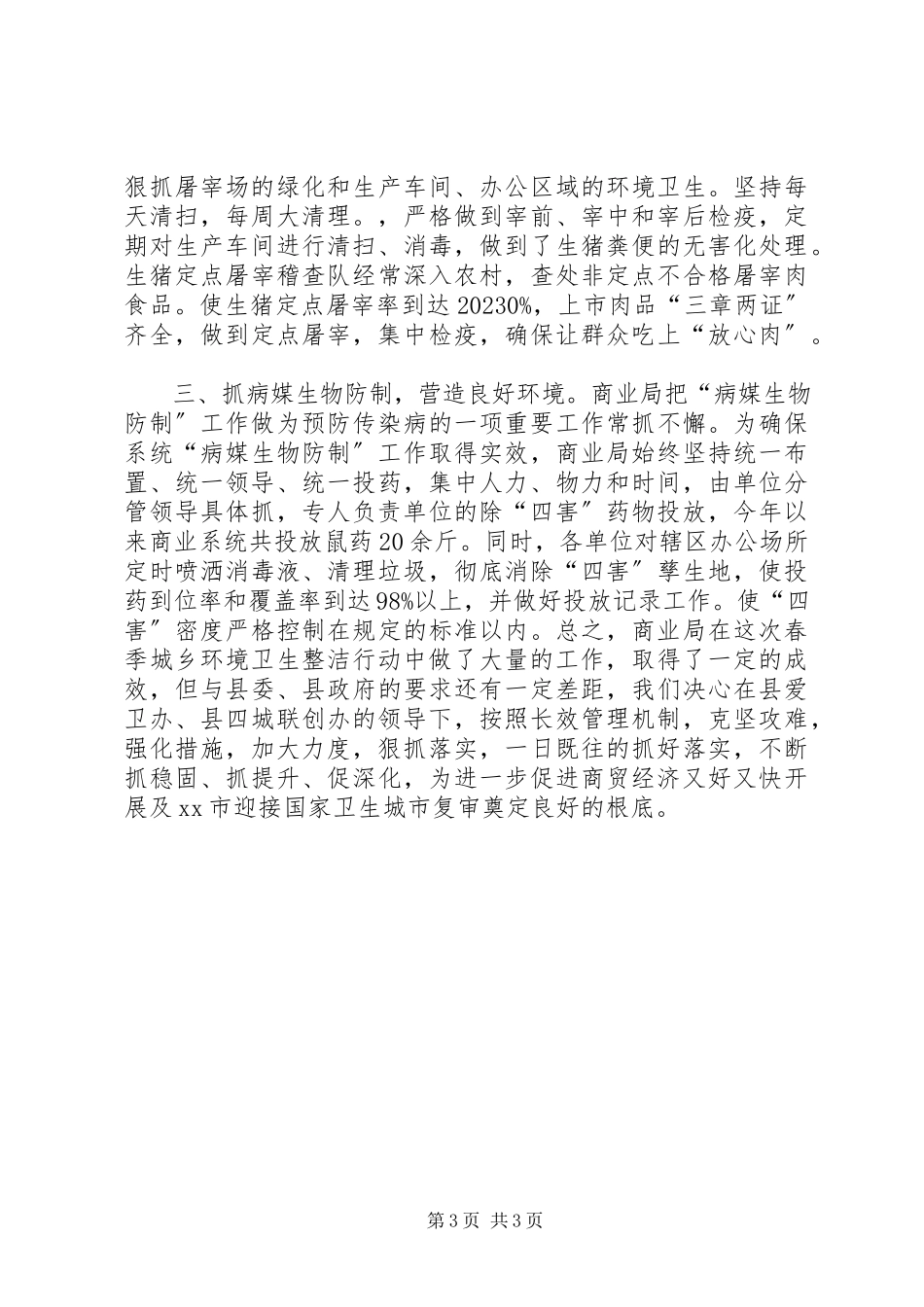 2023年县商业局春季城乡环境卫生工作报告.docx_第3页