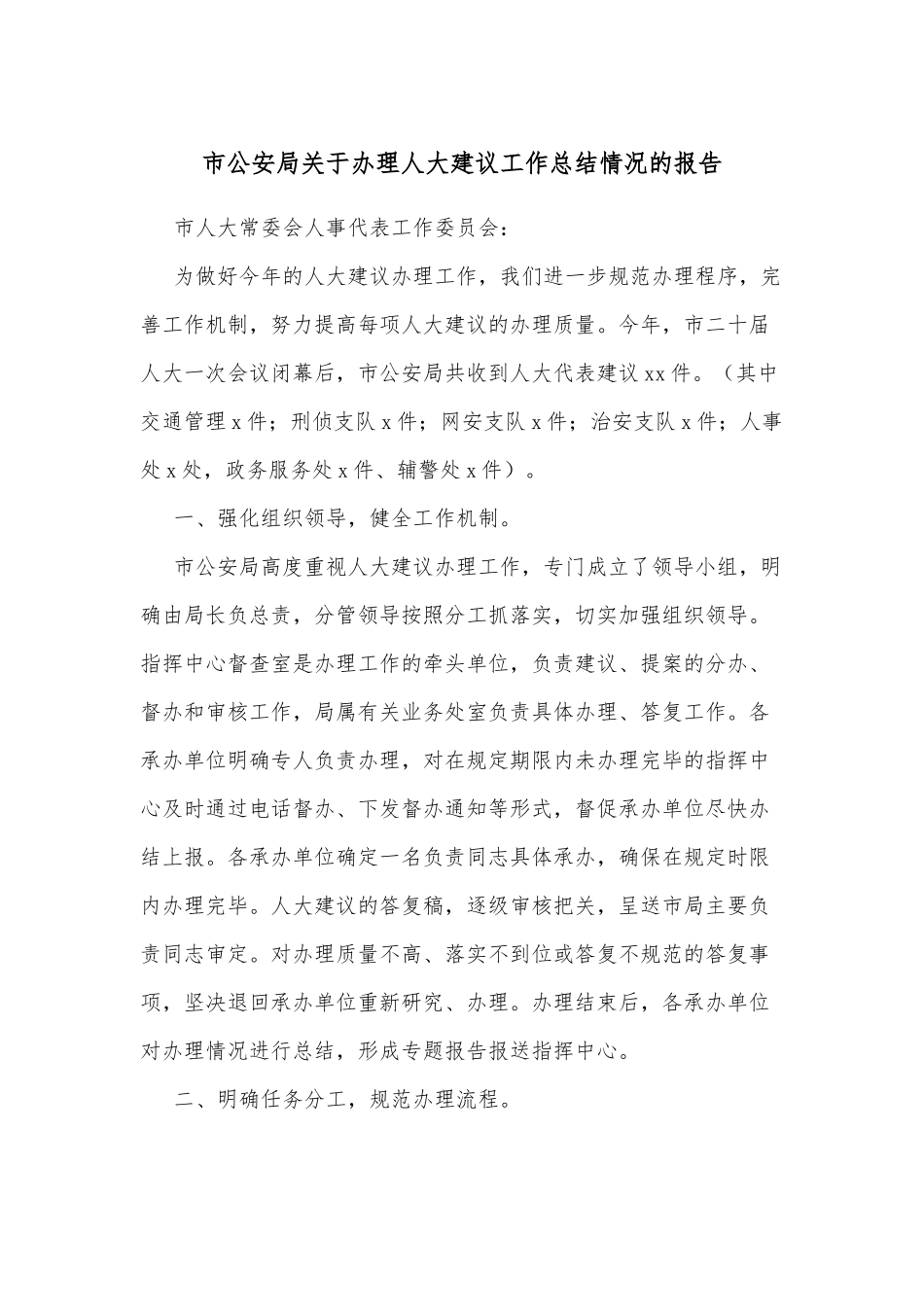 市公安局关于办理人大建议工作总结情况的报告.docx_第1页