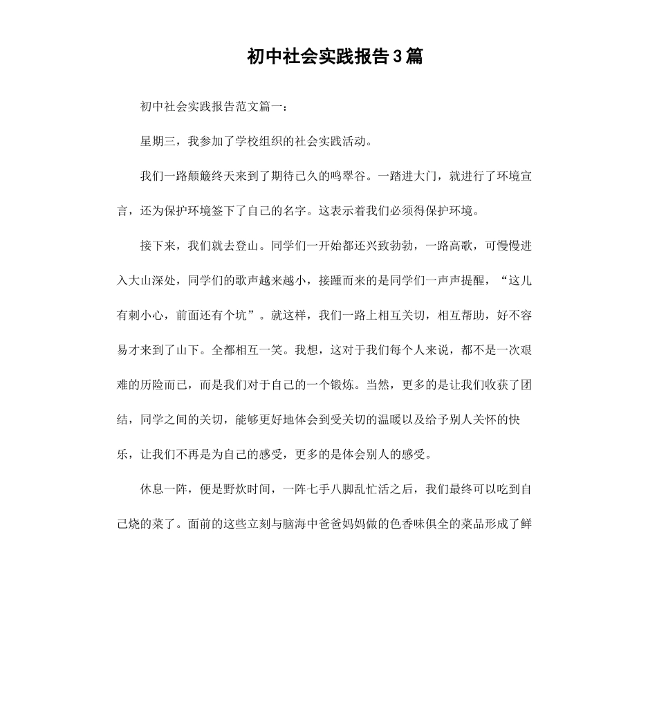 初中社会实践报告3篇.docx_第1页