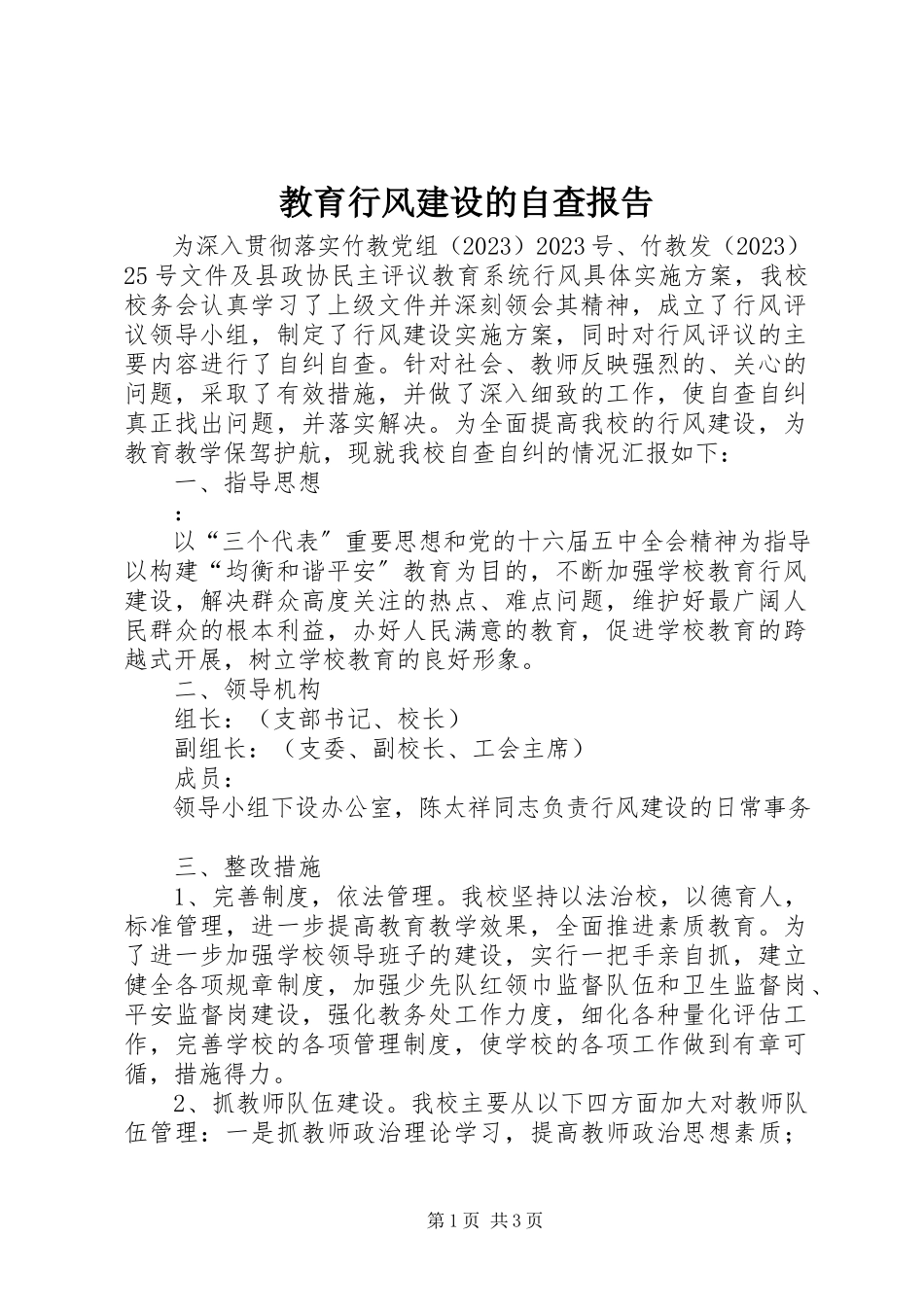 2023年教育行风建设的自查报告.docx_第1页