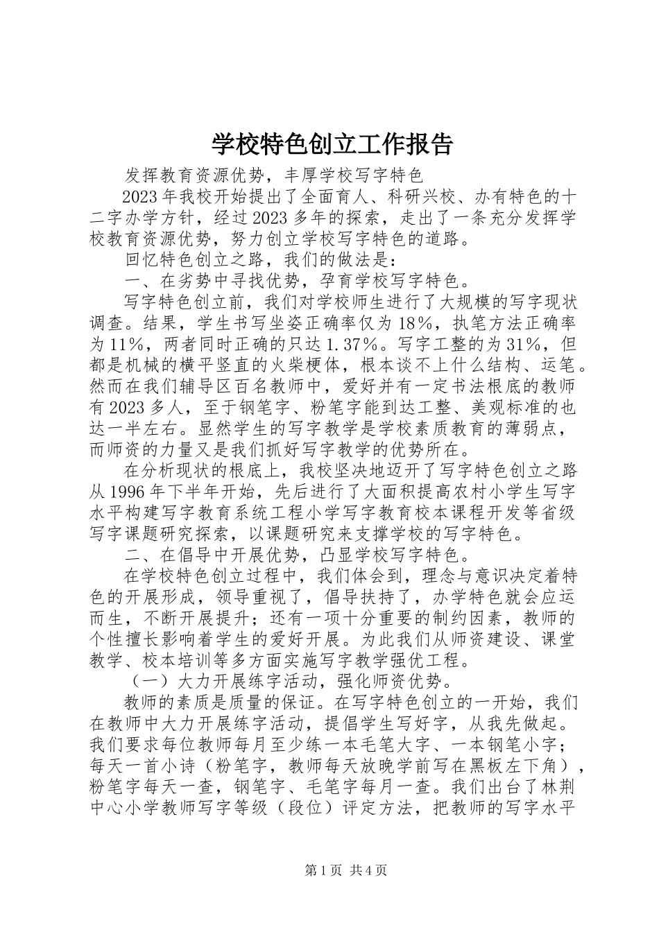 2023年学校特色创建工作报告.docx_第1页