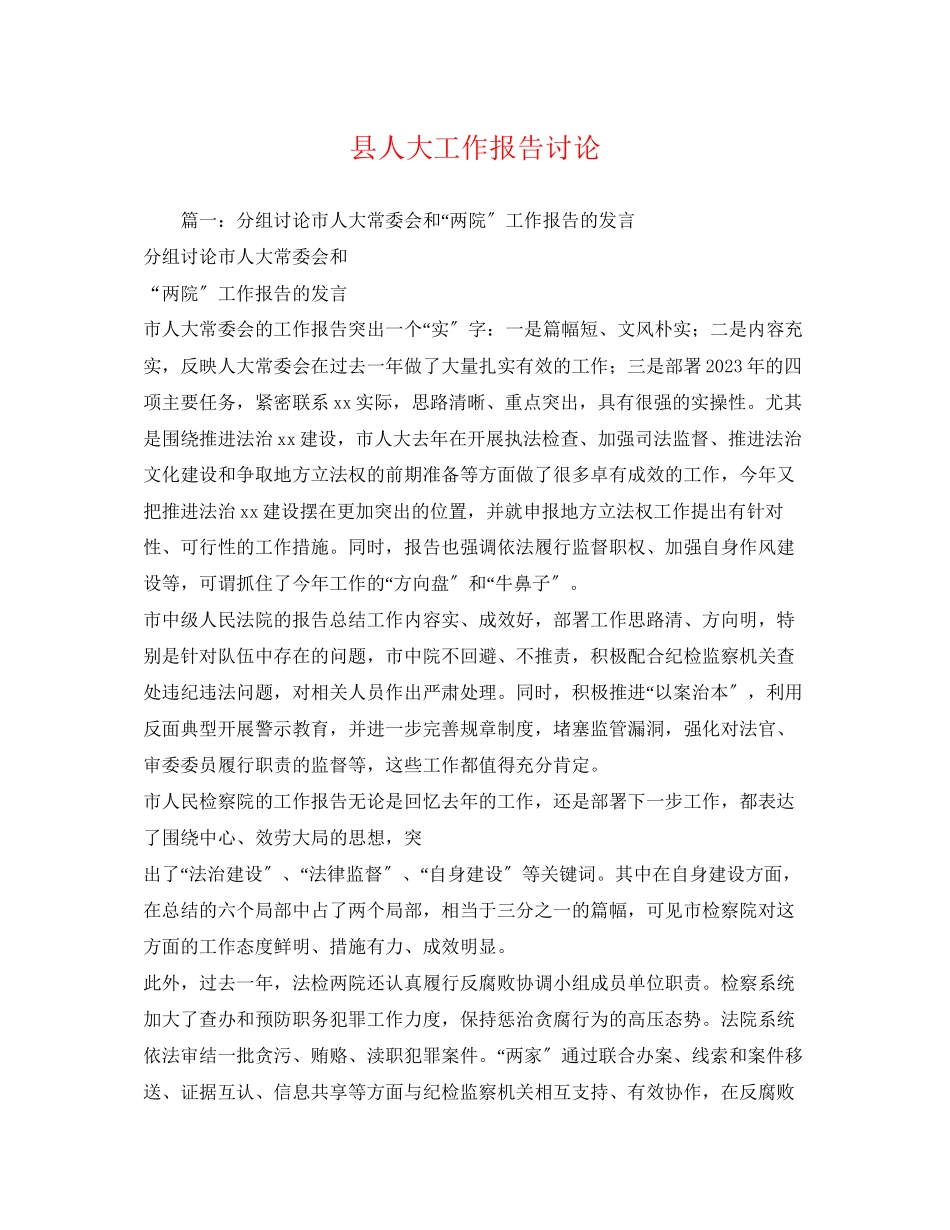 2023年县人大工作报告讨论.docx_第1页