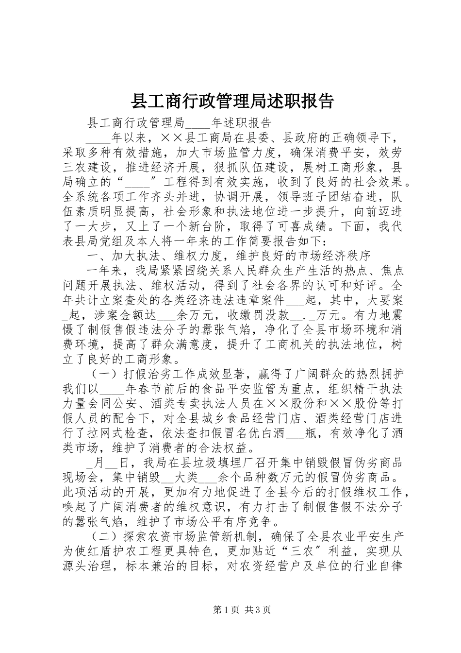2023年县工商行政管理局述职报告.docx_第1页
