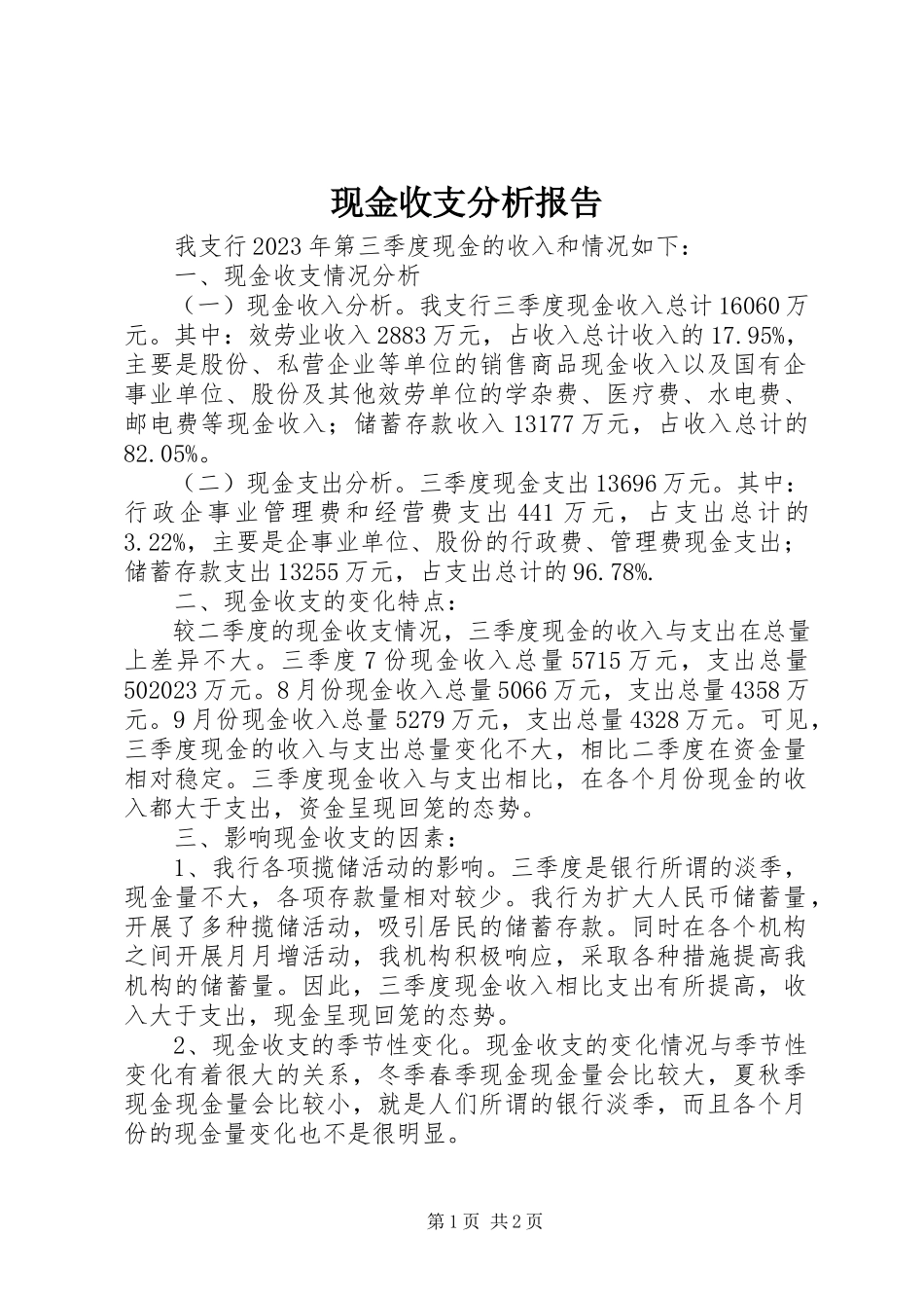 2023年现金收支分析报告.docx_第1页