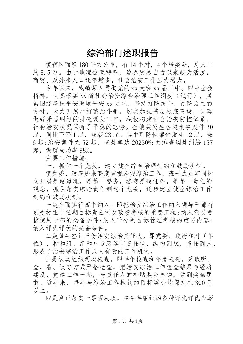 2023年综治部门述职报告.docx_第1页