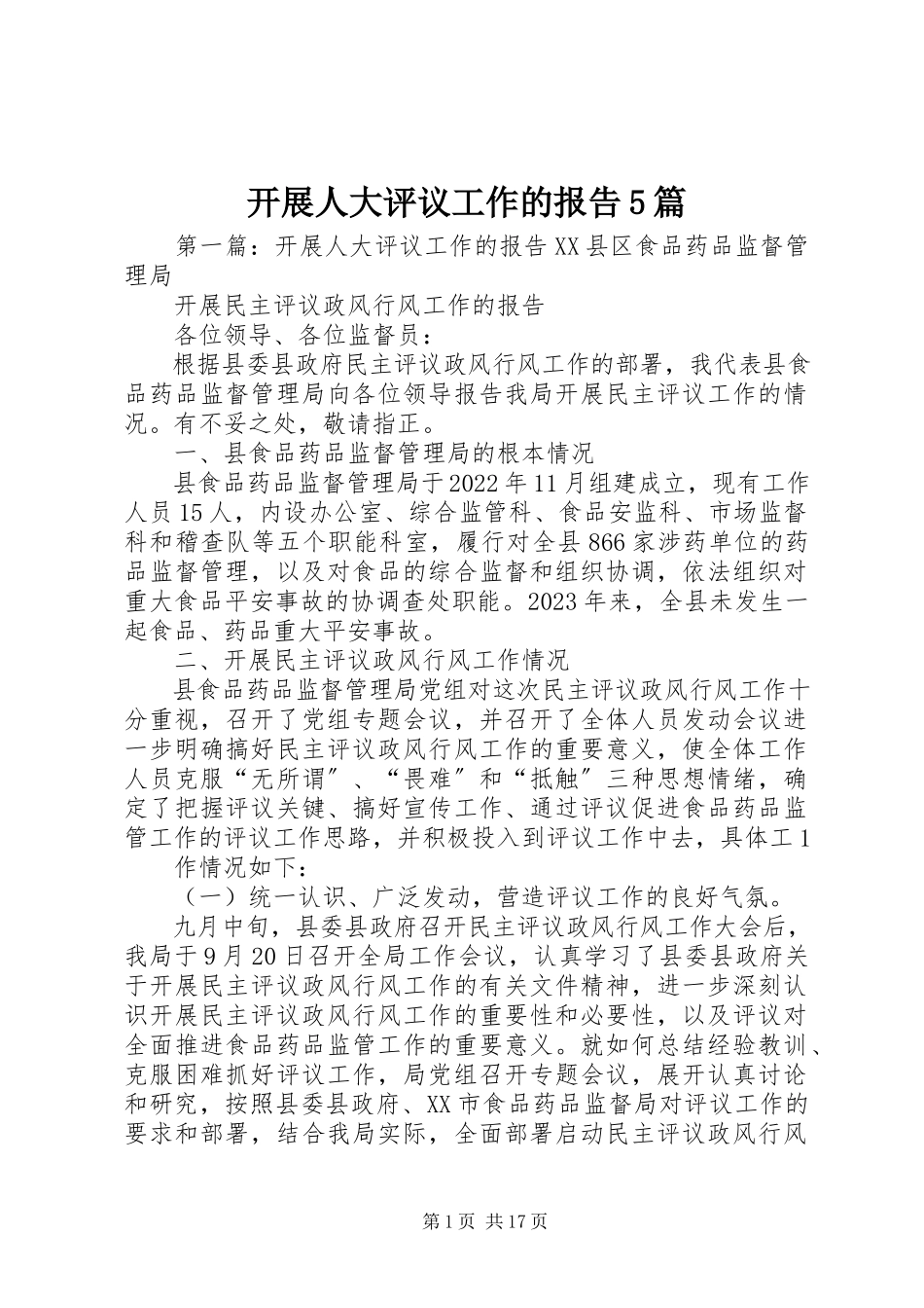2023年开展人大评议工作的报告5篇.docx_第1页