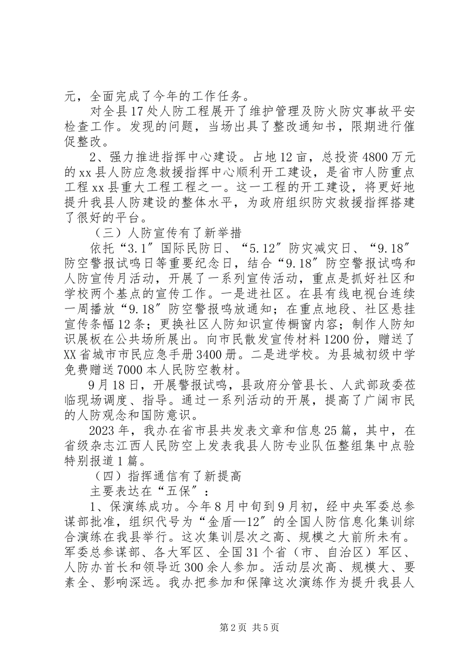 2023年县人防办工作总结报告.docx_第2页