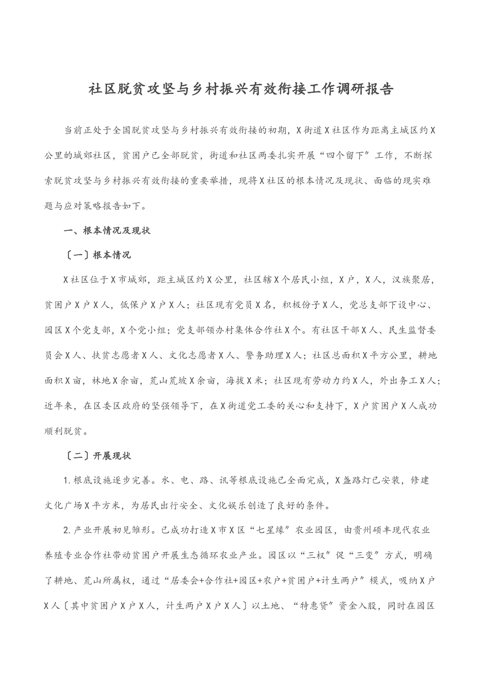 2023年社区脱贫攻坚与乡村振兴有效衔接工作调研报告.docx_第1页