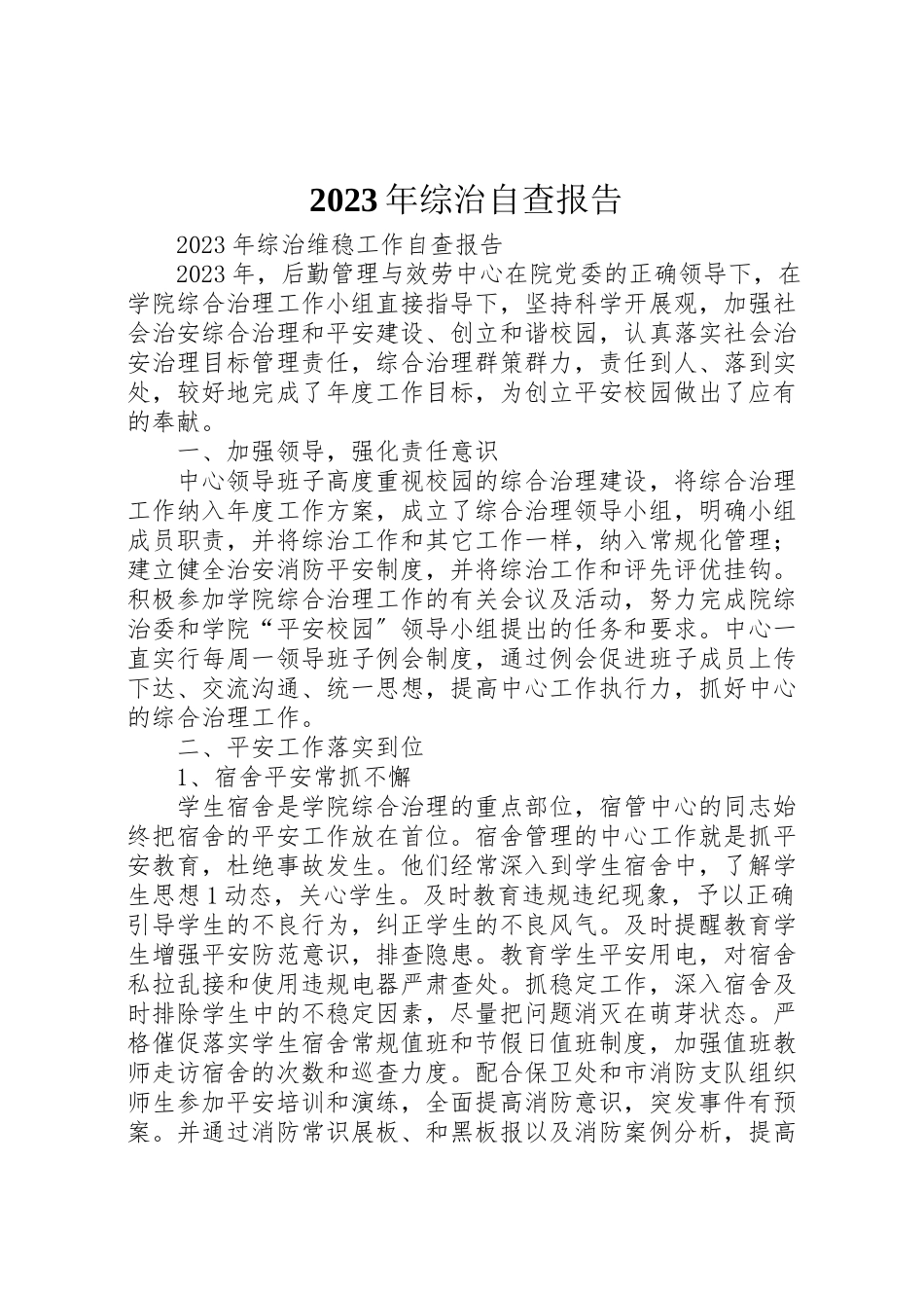 2023年年年综治自查报告.doc_第1页