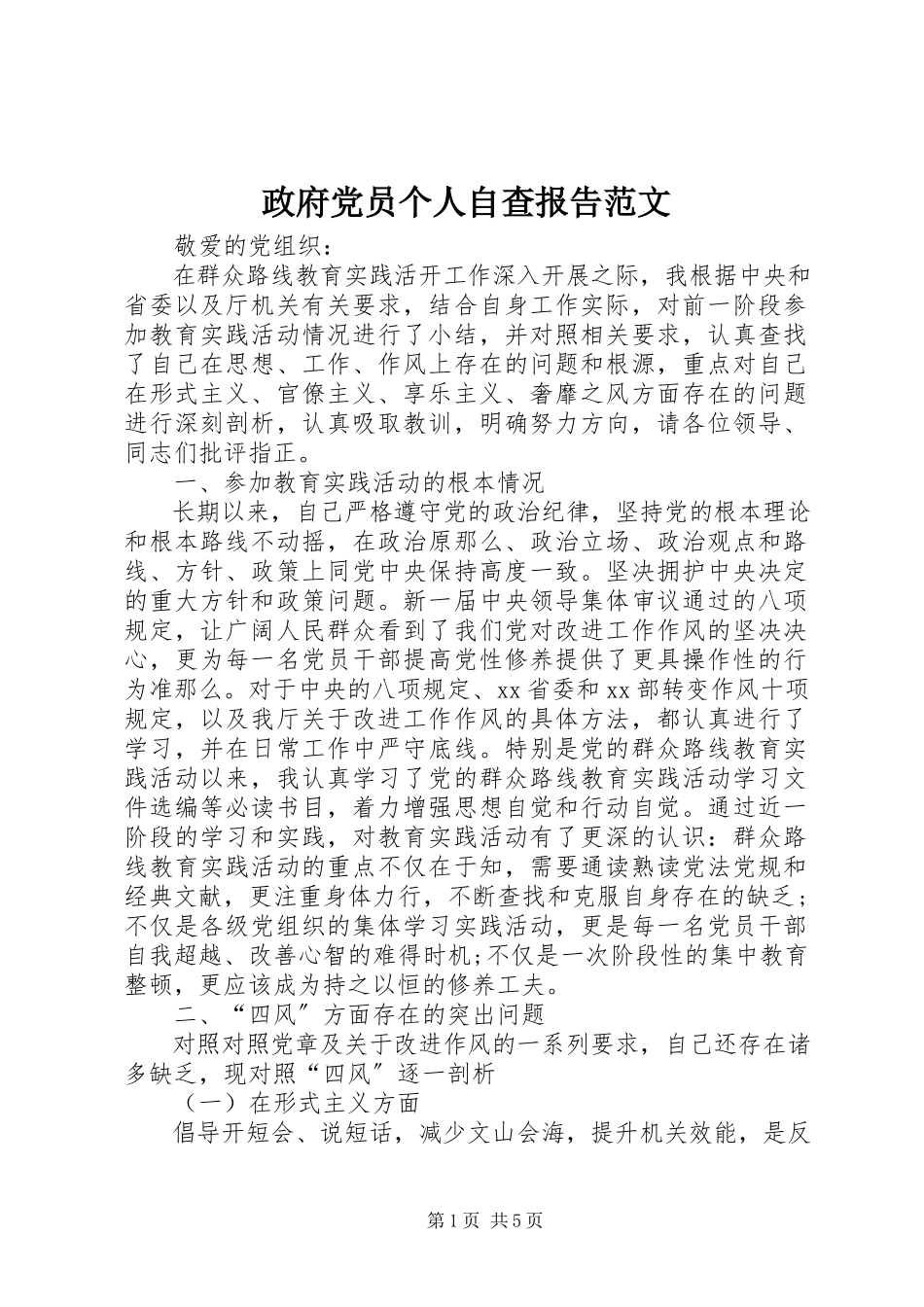 2023年政府党员个人自查报告.docx_第1页