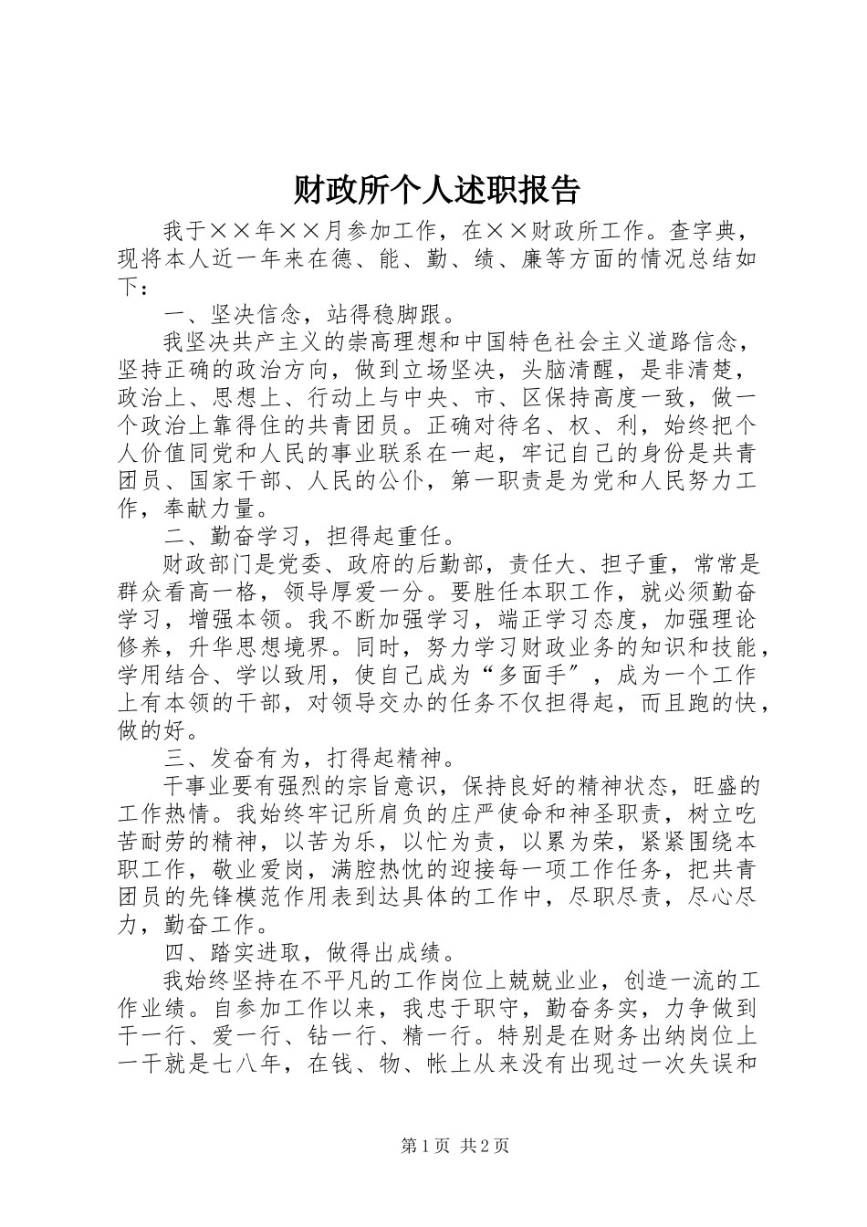 2023年财政所个人述职报告.docx_第1页
