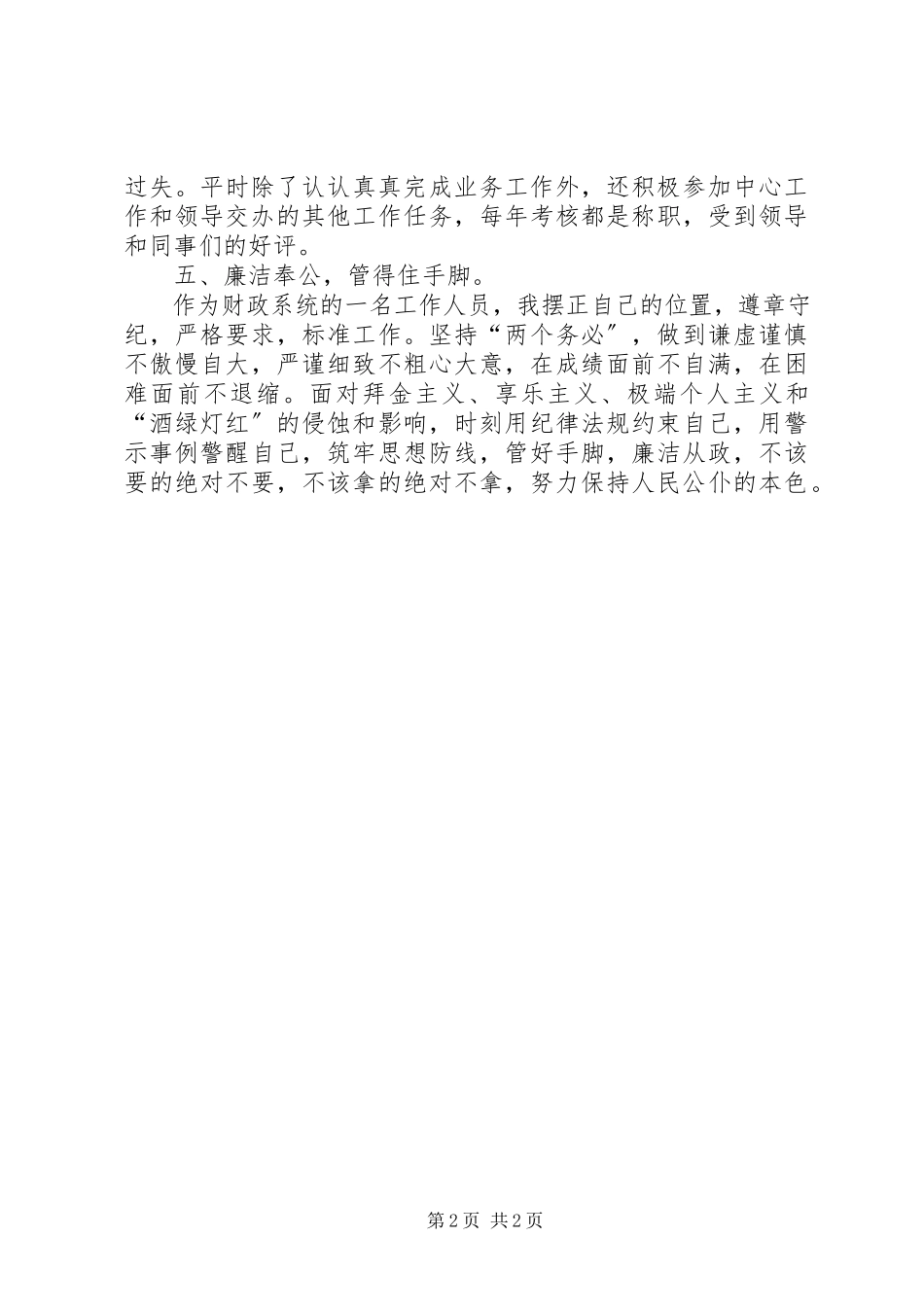 2023年财政所个人述职报告.docx_第2页