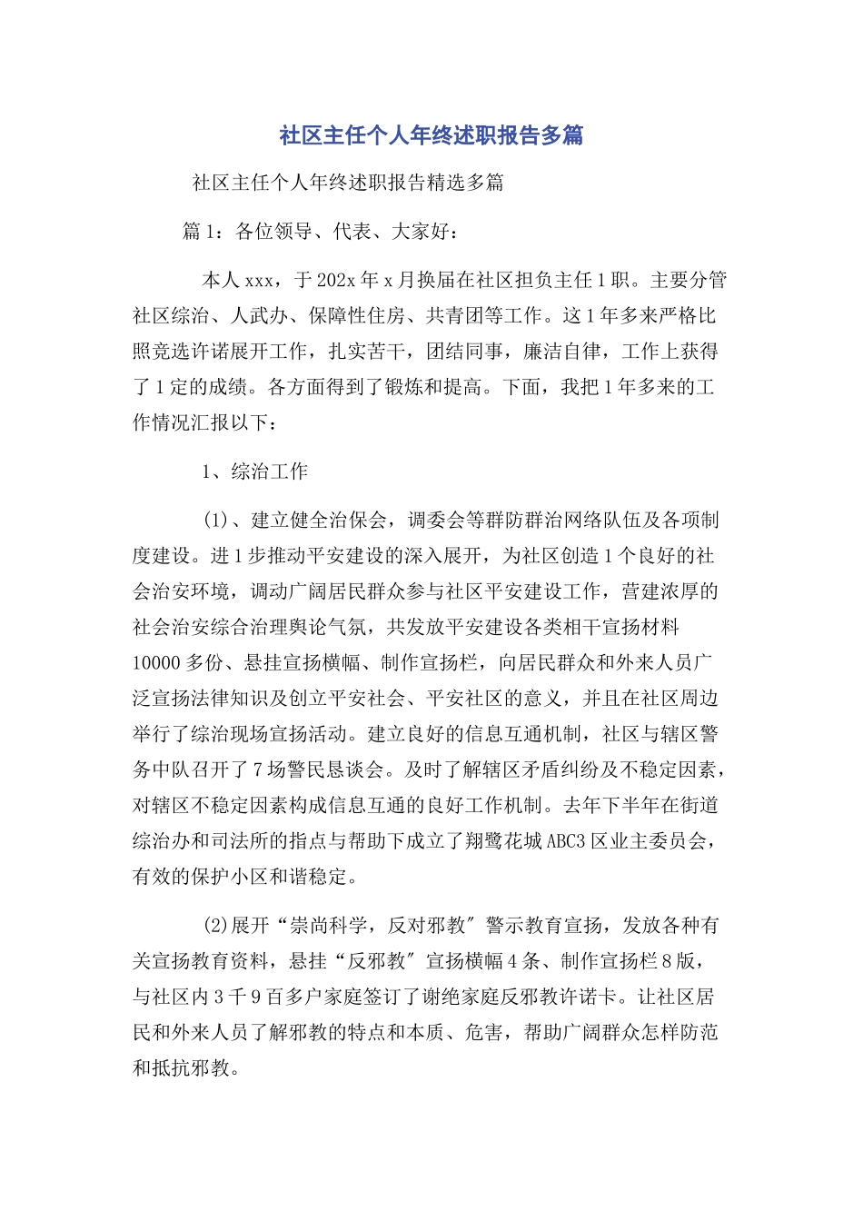 2023年社区主任个人年终述职报告多篇.docx_第1页