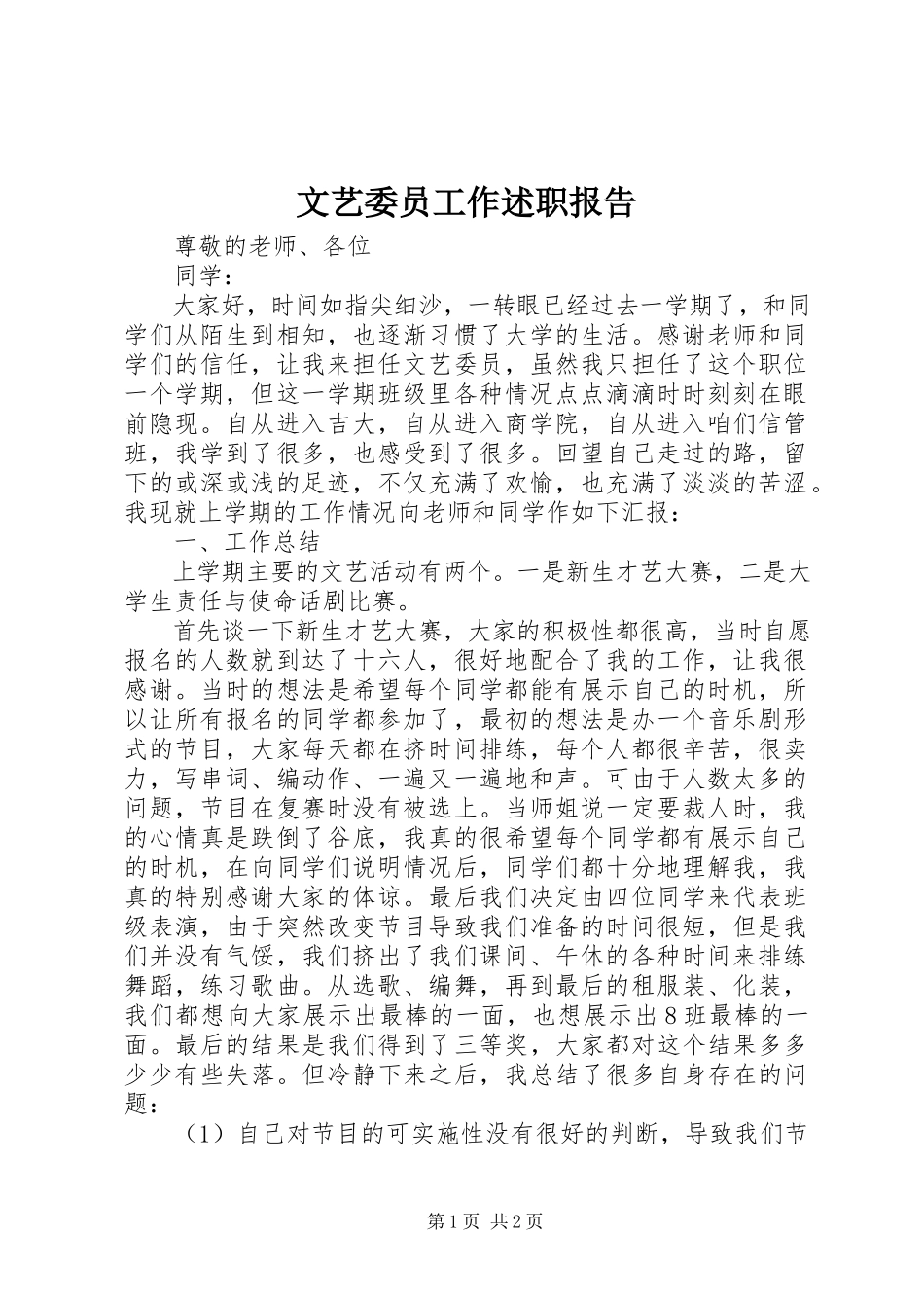 2023年文艺委员工作述职报告.docx_第1页