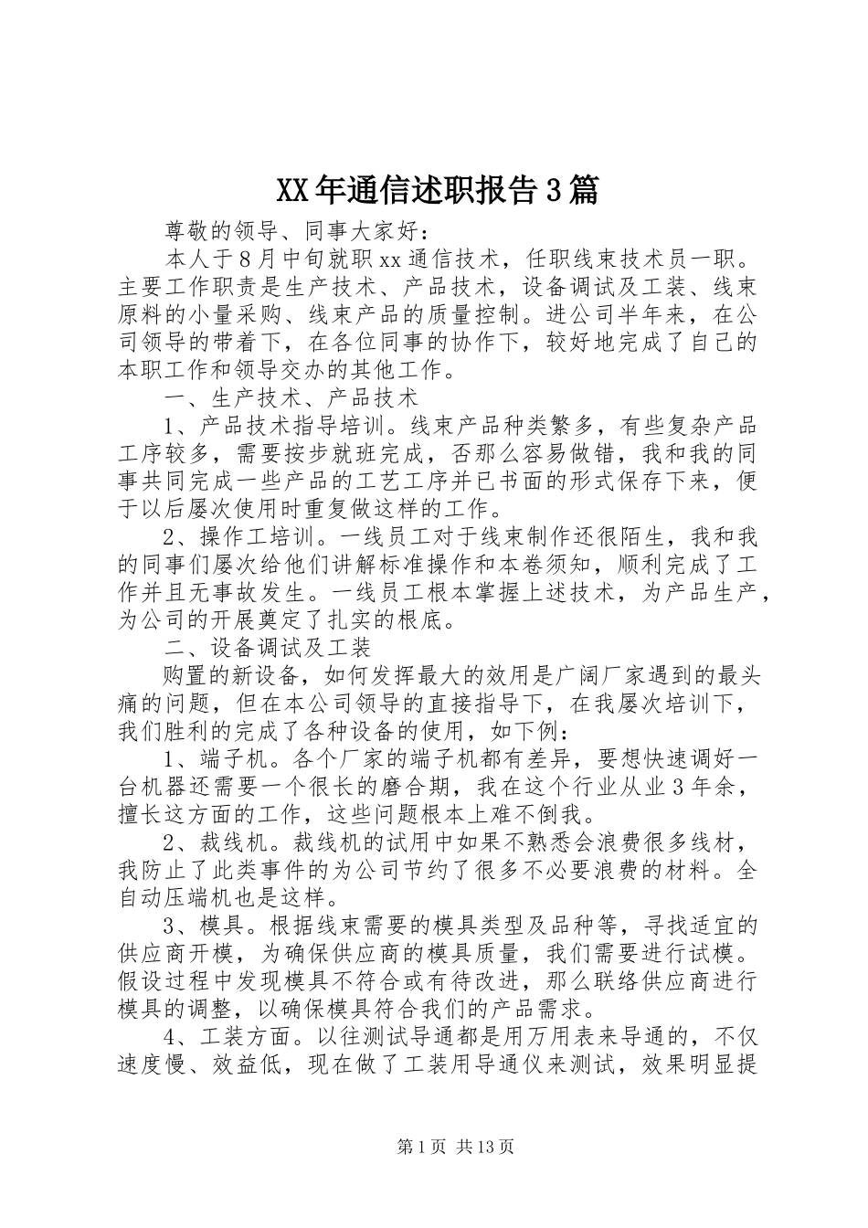2023年通信述职报告3篇.docx_第1页