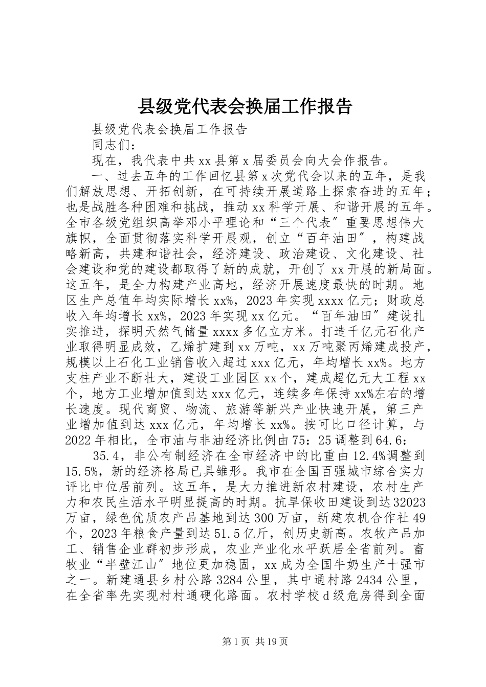 2023年县级党代表会换届工作报告.docx_第1页