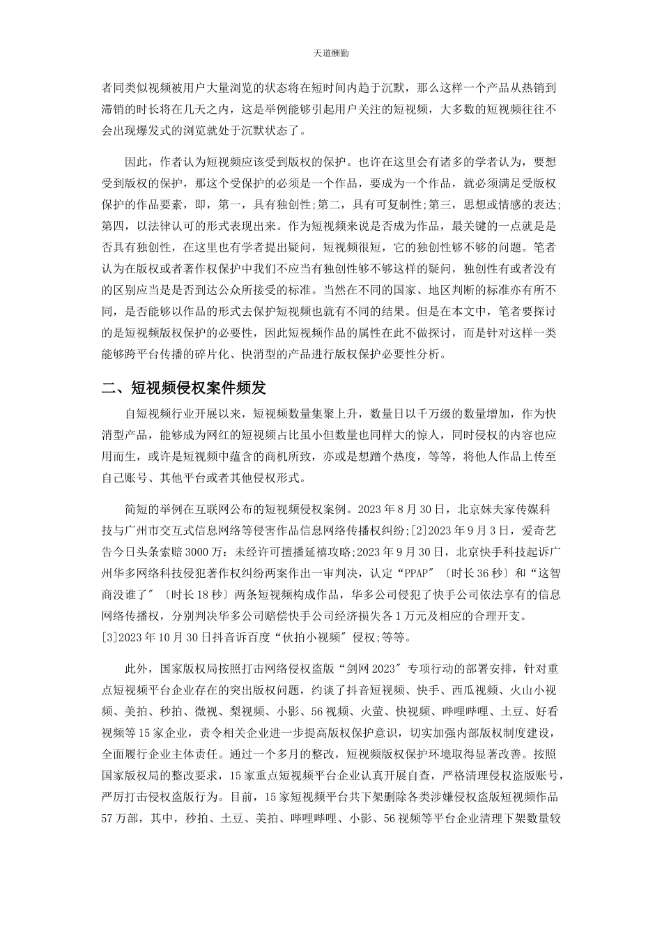2023年短视频版权保护的必要性分析范文.docx_第2页