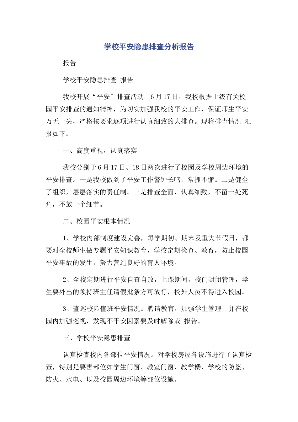 2023年学校安全隐患排查分析报告2.docx_第1页