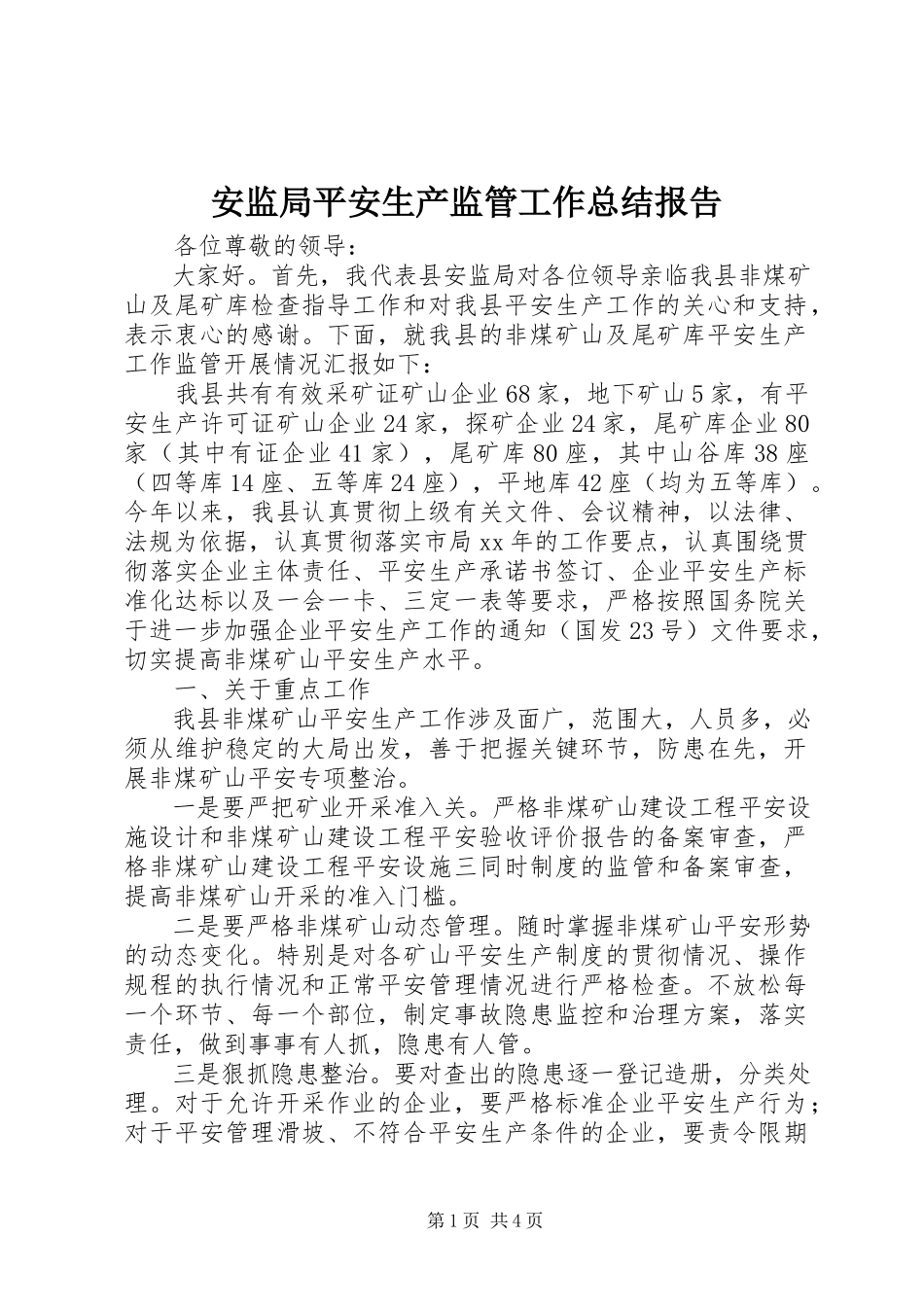 2023年安监局安全生产监管工作总结报告新编.docx_第1页