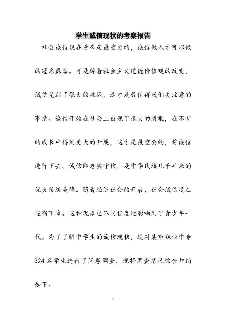 2023年学生诚信现状的考察报告范文.doc_第1页