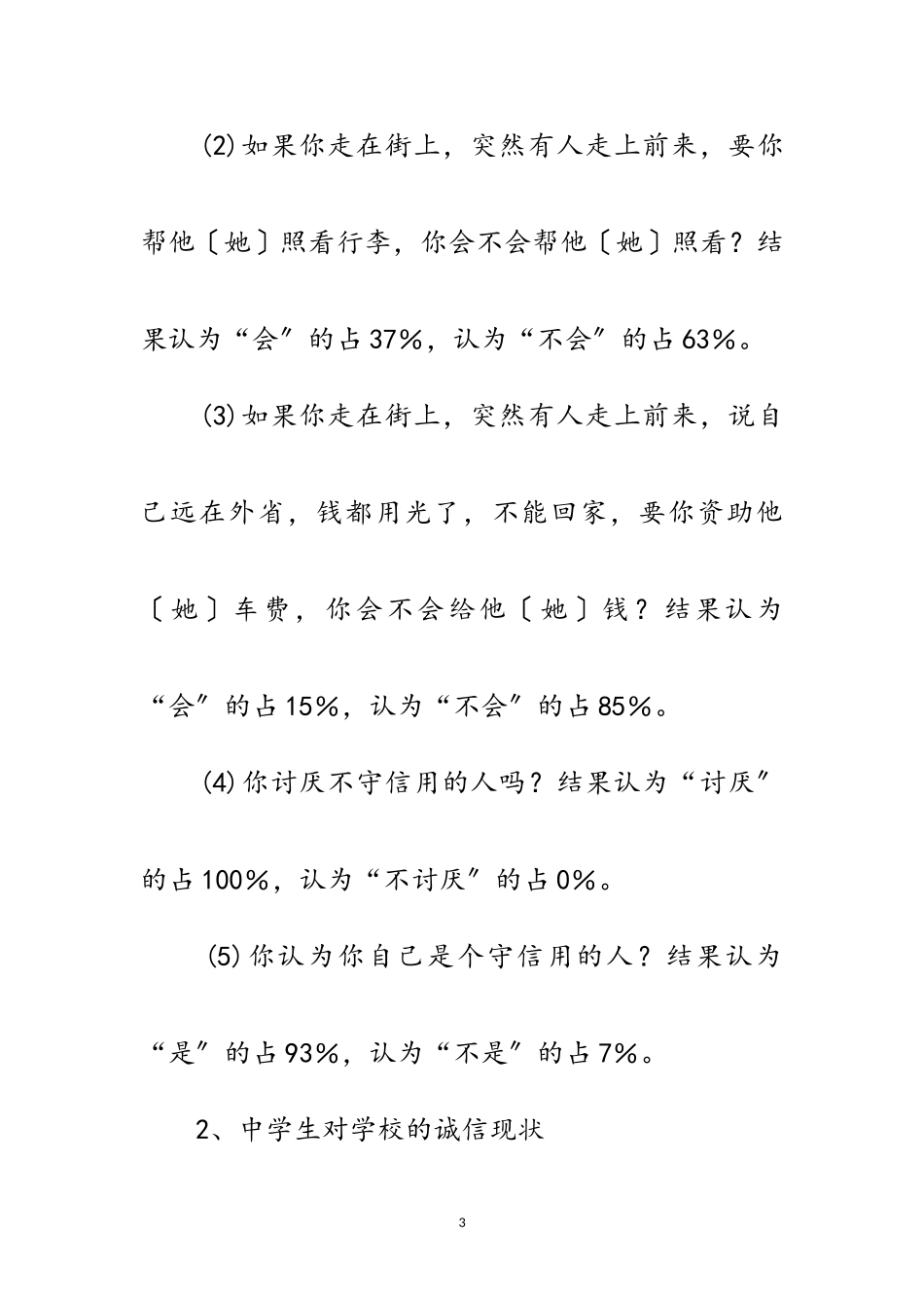 2023年学生诚信现状的考察报告范文.doc_第3页