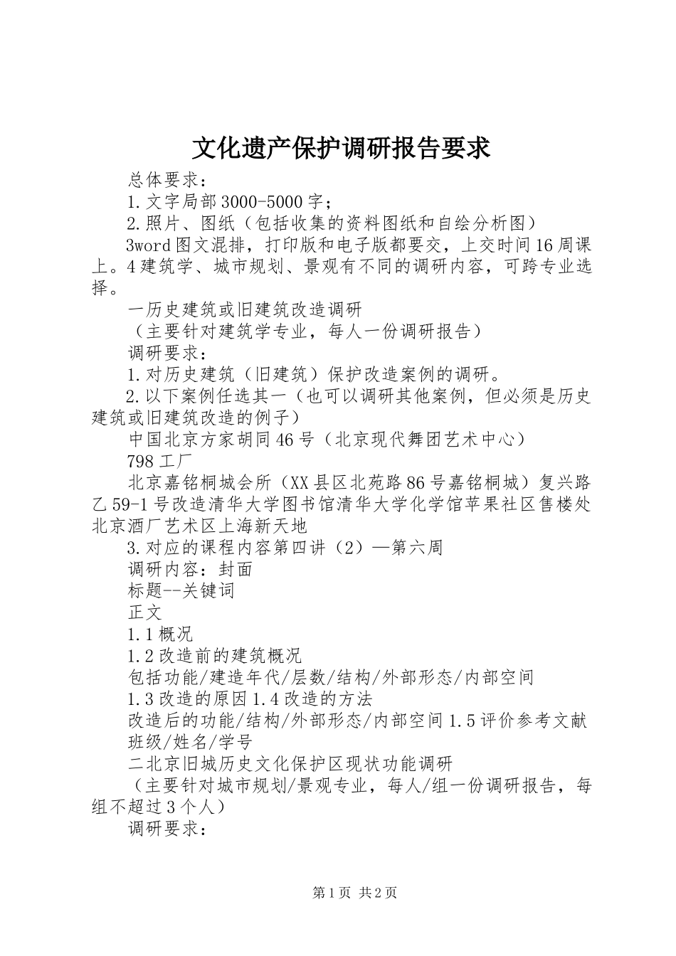 2023年文化遗产保护调研报告要求.docx_第1页