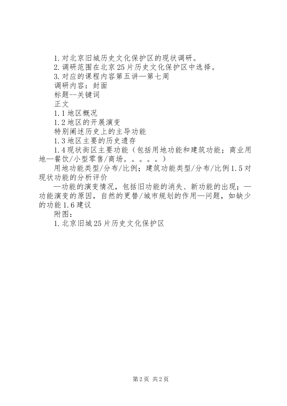 2023年文化遗产保护调研报告要求.docx_第2页