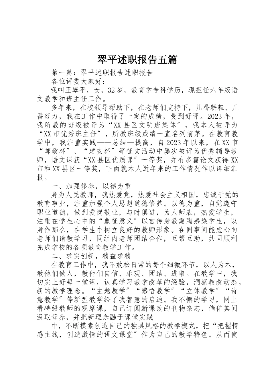 2023年翠平述职报告五篇新编.docx_第1页