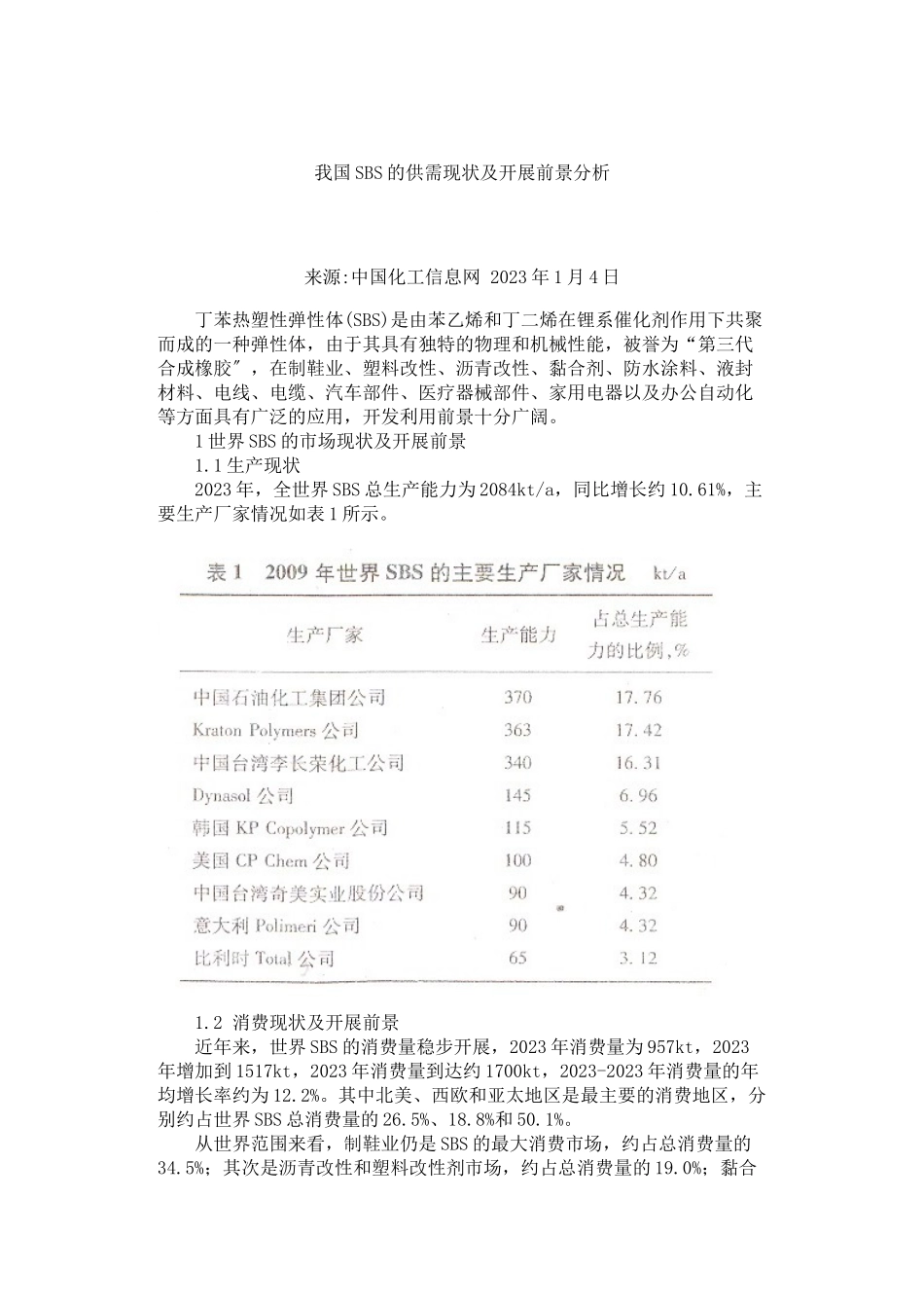 2023年我国SBS的供需现状及发展前景分析.docx_第1页