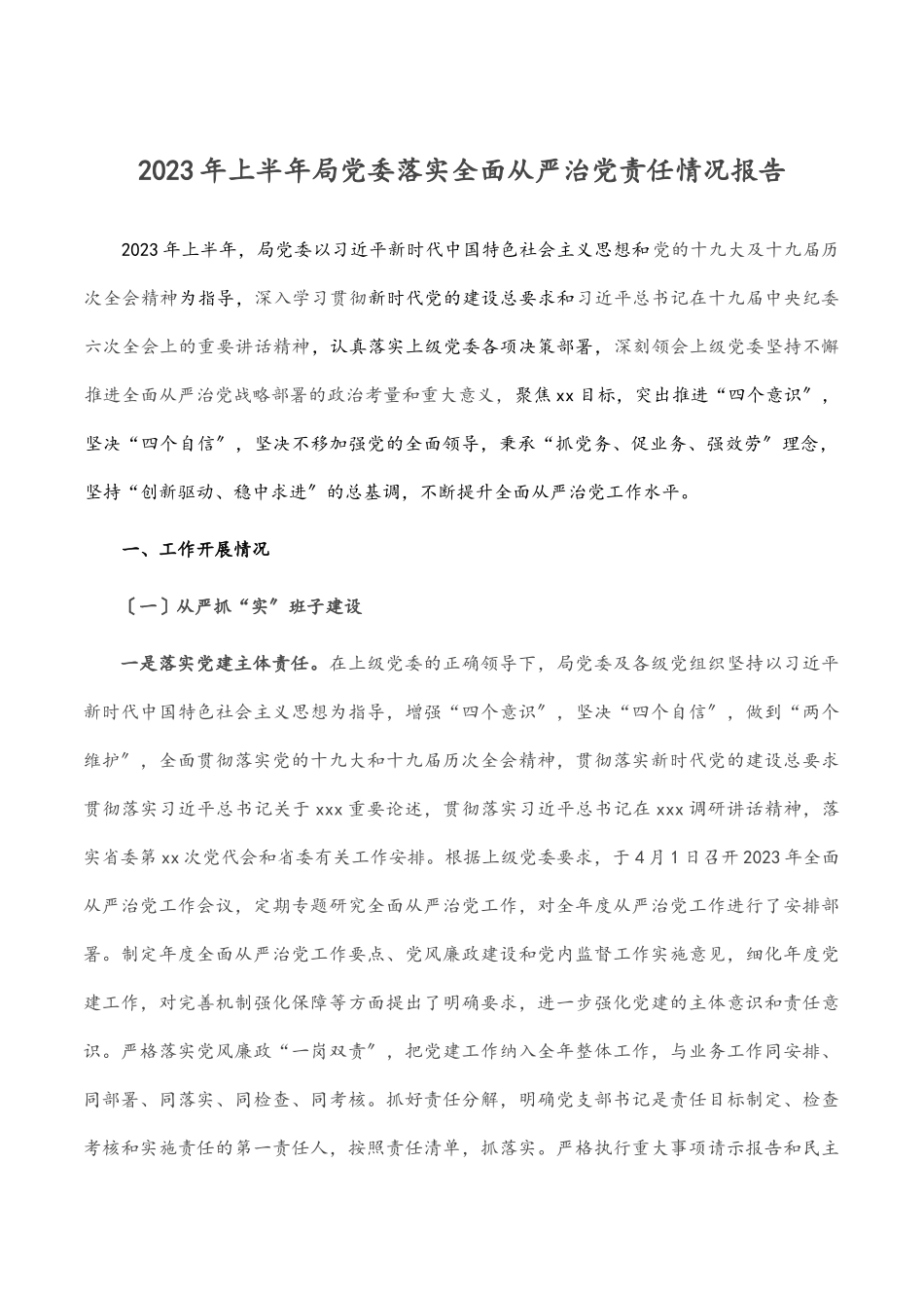 上半年局党委落实全面从严治党责任情况报告.docx_第1页