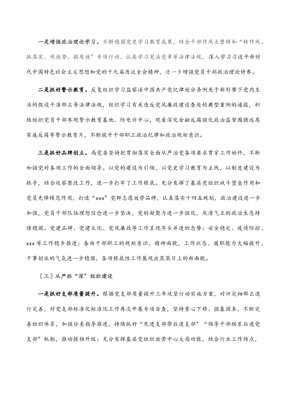 上半年局党委落实全面从严治党责任情况报告.docx_第3页