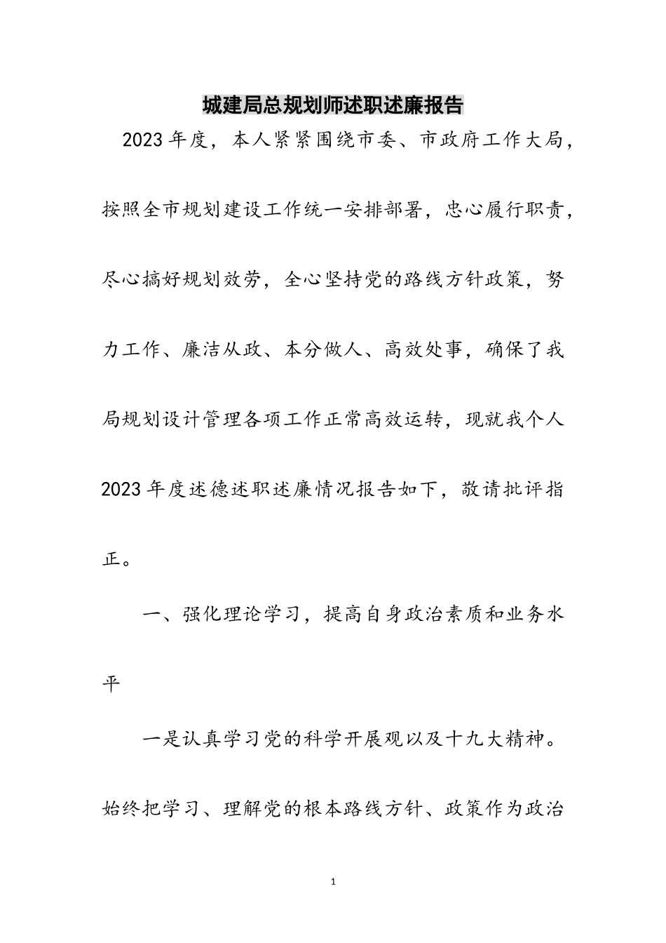 2023年城建局总规划师述职述廉报告范文.doc_第1页