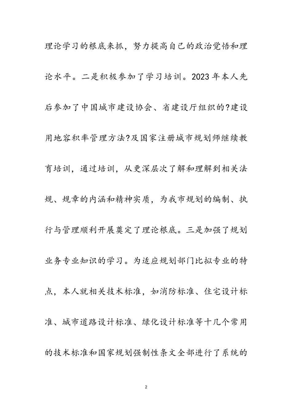2023年城建局总规划师述职述廉报告范文.doc_第2页