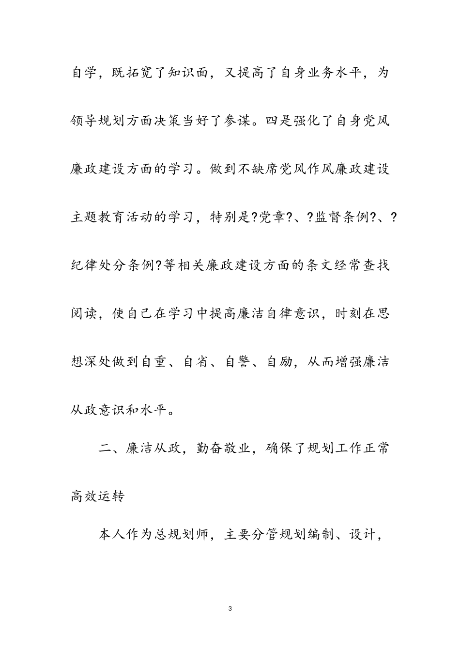 2023年城建局总规划师述职述廉报告范文.doc_第3页