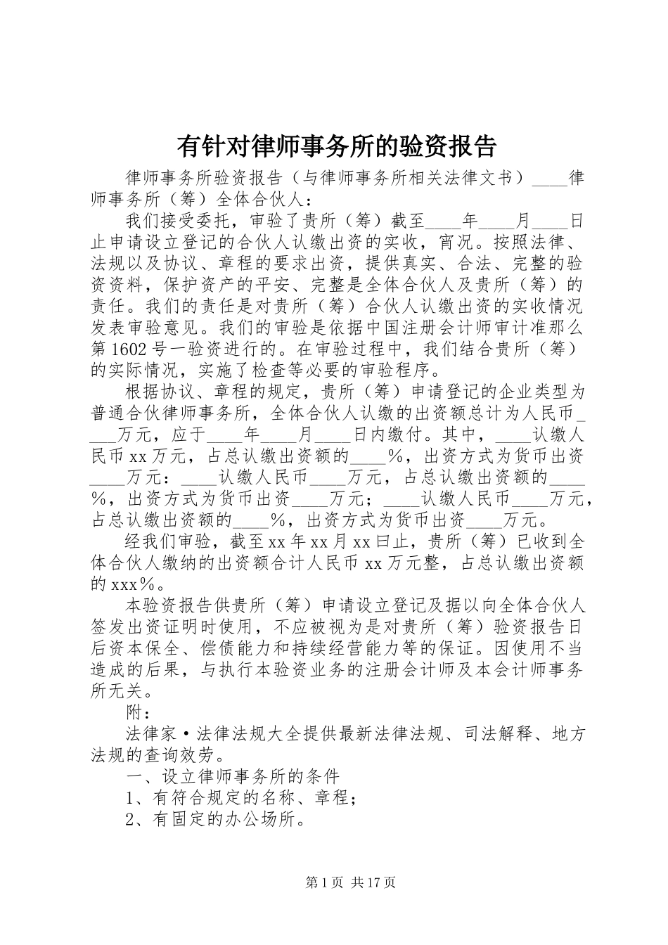 2023年有针对律师事务所的验资报告.docx_第1页