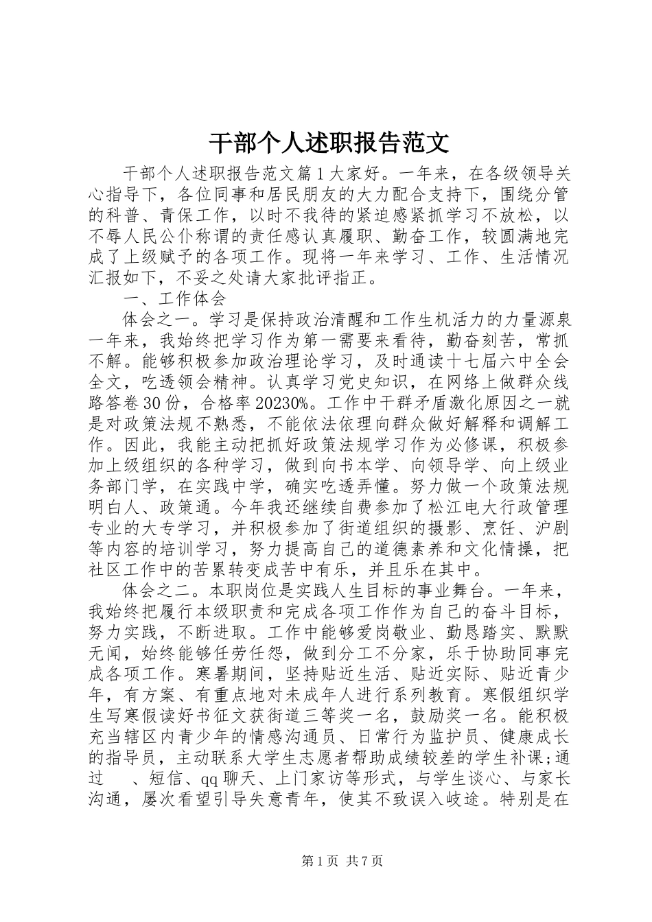 2023年干部个人述职报告2.docx_第1页