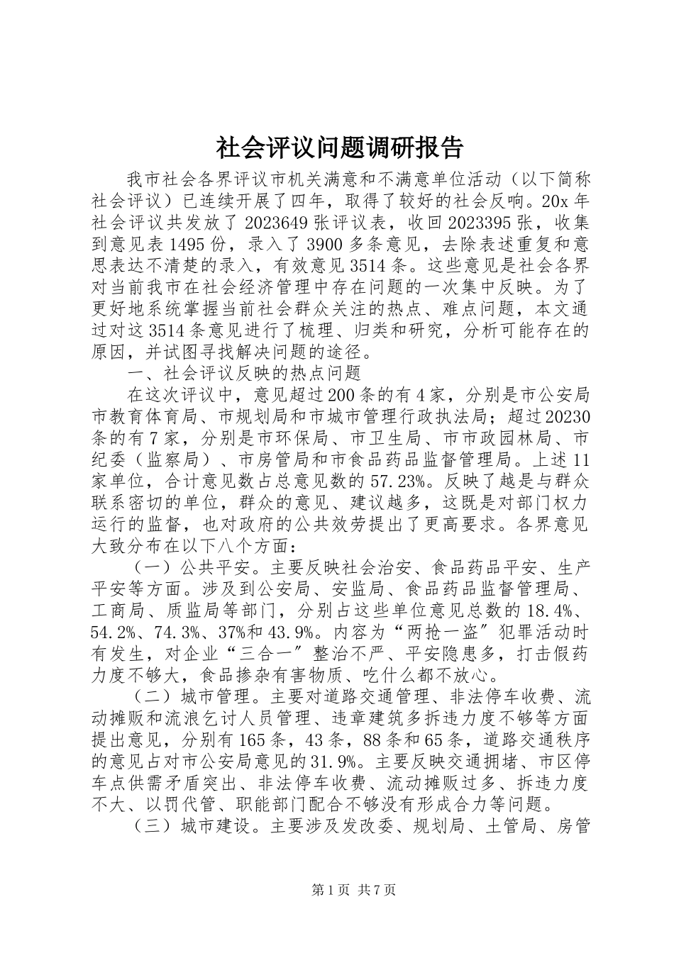 2023年社会评议问题调研报告.docx_第1页