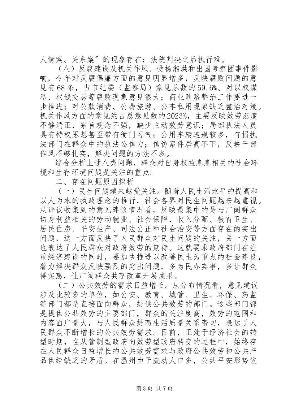 2023年社会评议问题调研报告.docx_第3页