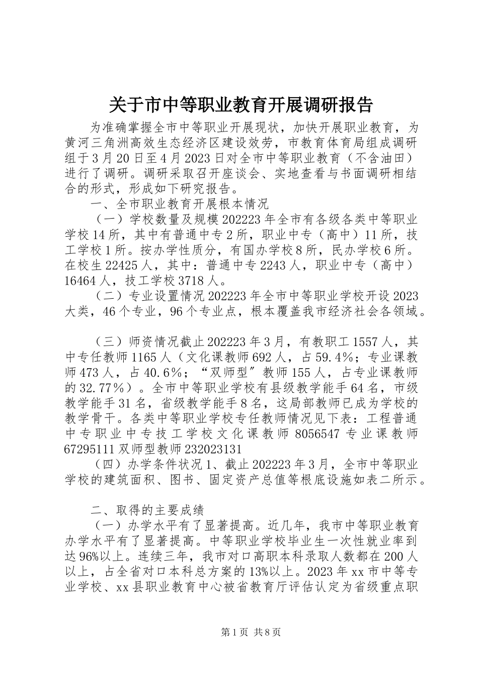 2023年市中等职业教育发展调研报告.docx_第1页