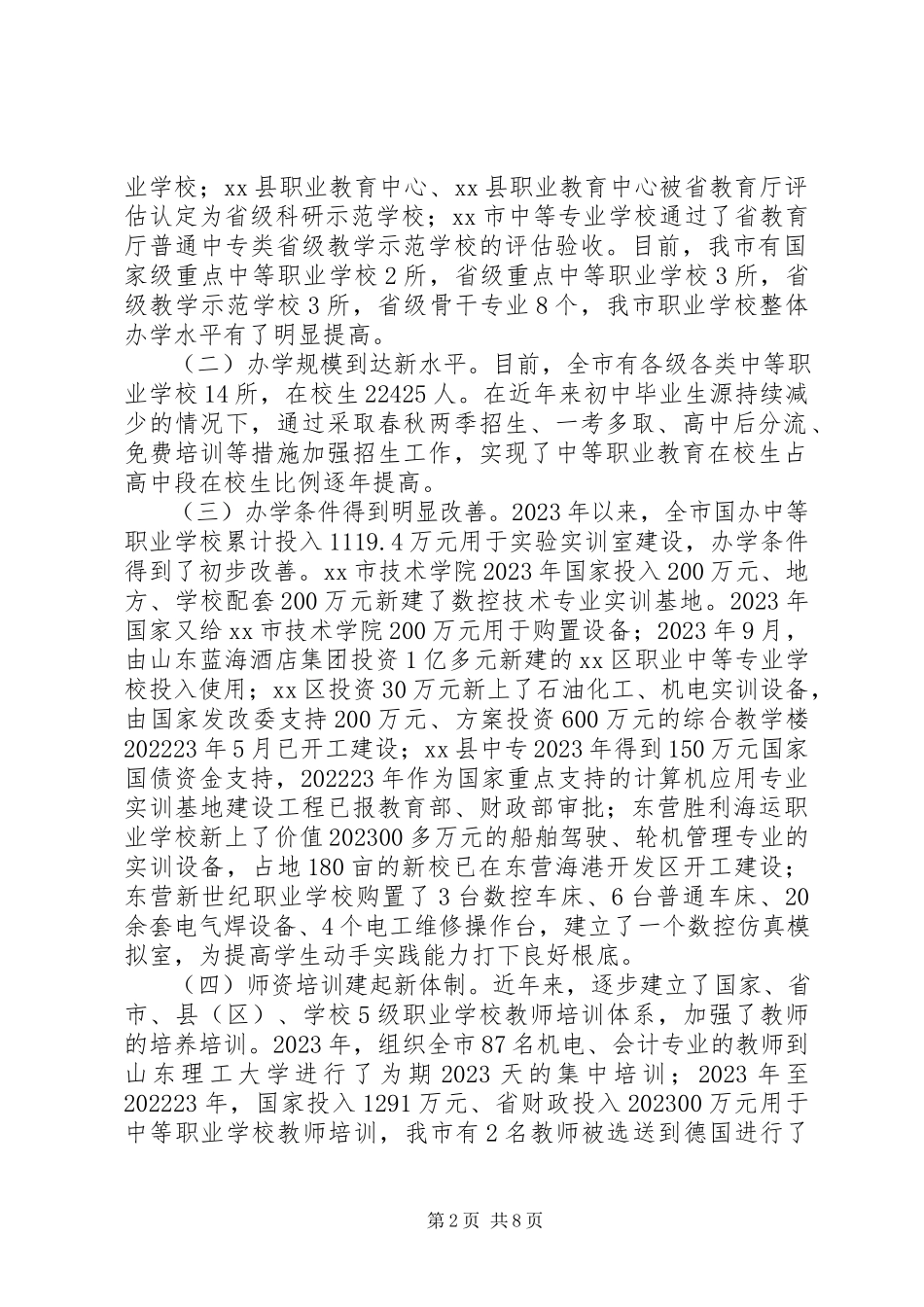 2023年市中等职业教育发展调研报告.docx_第2页