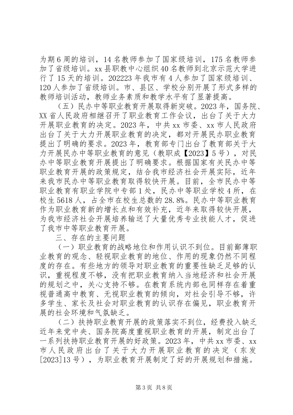 2023年市中等职业教育发展调研报告.docx_第3页