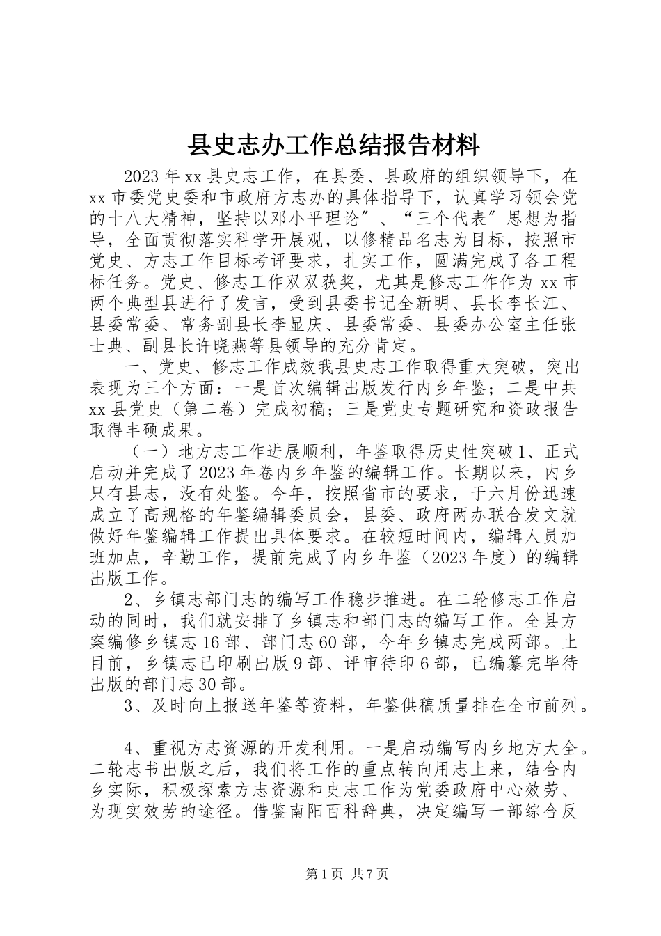 2023年县史志办工作总结报告材料.docx_第1页
