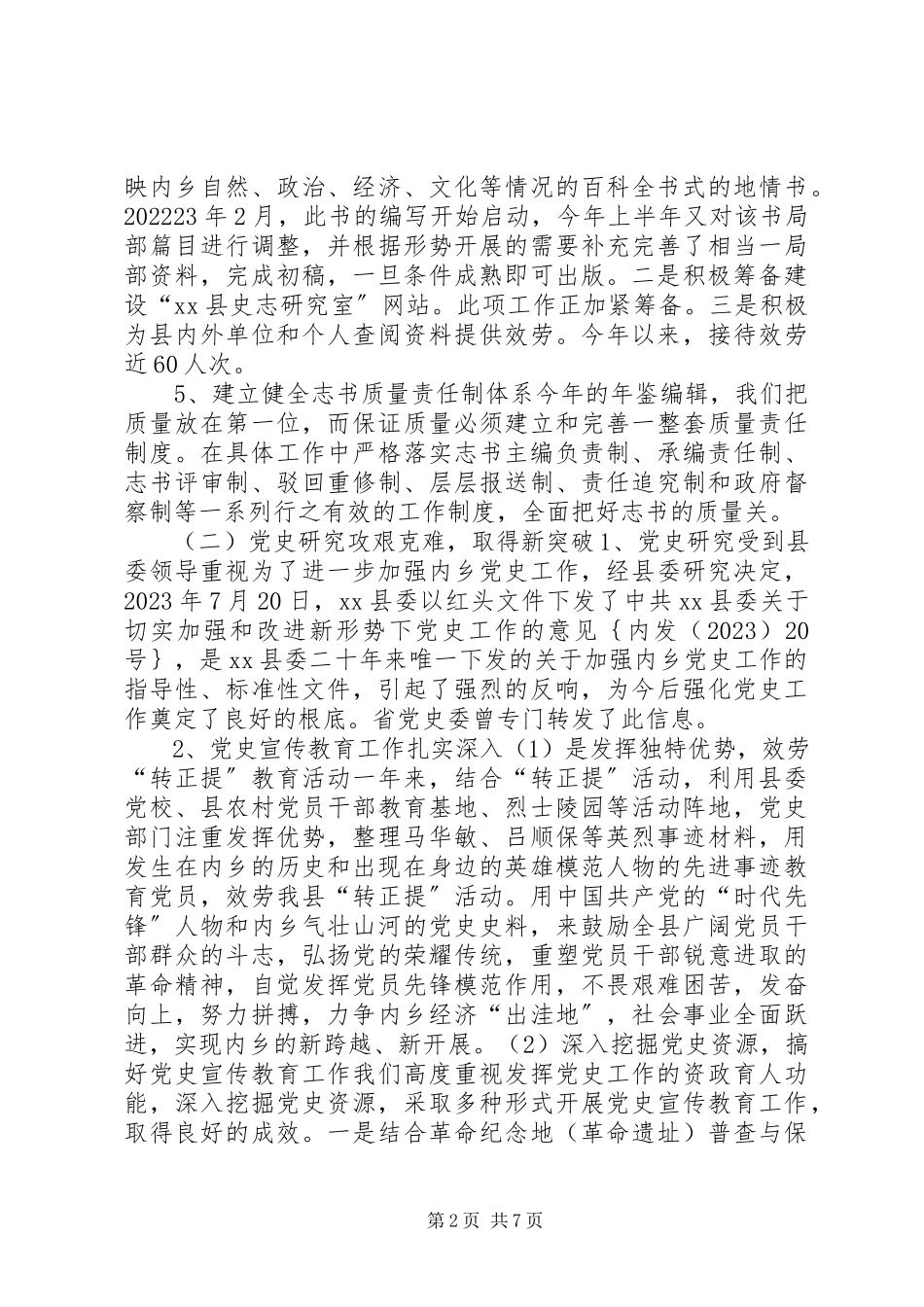 2023年县史志办工作总结报告材料.docx_第2页