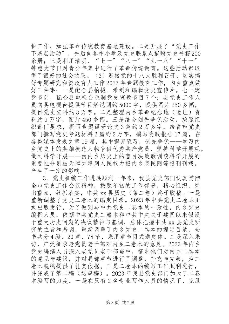 2023年县史志办工作总结报告材料.docx_第3页